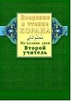 Введение в чтение Корана. Второй учитель. Муалллими сани