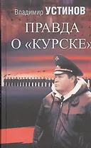 Правда о Курске