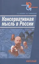 Консервативная мысль в России