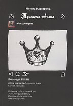 Принцесса Алиса. Сериал в стихах