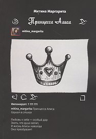 Принцесса Алиса. Сериал в стихах