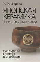Японская керамика эпохи Эдо (1603–1868). Культурный контекст и атрибуция