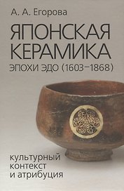 Японская керамика эпохи Эдо (1603–1868). Культурный контекст и атрибуция