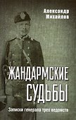 Жандармские судьбы. Записки генерала трех ведомств - 0