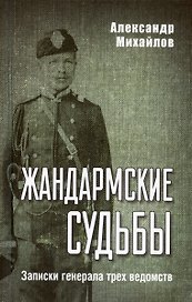Жандармские судьбы. Записки генерала трех ведомств