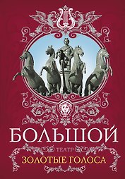 Большой театр.Золотые голоса