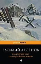 Московская сага : роман : в 3 кн. Кн.2 : Война и тюрьма