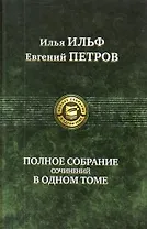 Полное собрание сочинений в одном томе.