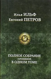 Полное собрание сочинений в одном томе.