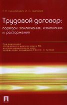 Трудовой договор: порядок заключения, изменения и расторжения / 3-е изд., перераб. и доп.