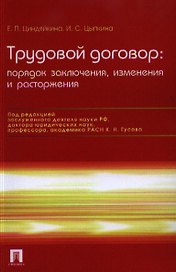 Трудовой договор: порядок заключения, изменения и расторжения / 3-е изд., перераб. и доп.