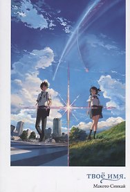 Твоё имя. (Kimi no Na wa). Ранобэ