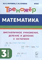Математика. Тренажер. 3 класс. Внетабличное умножение, деление и деление с остатком