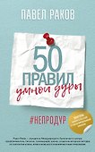 50 правил умной дуры - 0