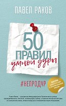 50 правил умной дуры