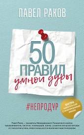 50 правил умной дуры