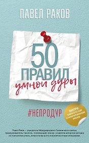 50 правил умной дуры