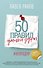 50 правил умной дуры - 0