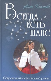 Всегда есть шанс: роман