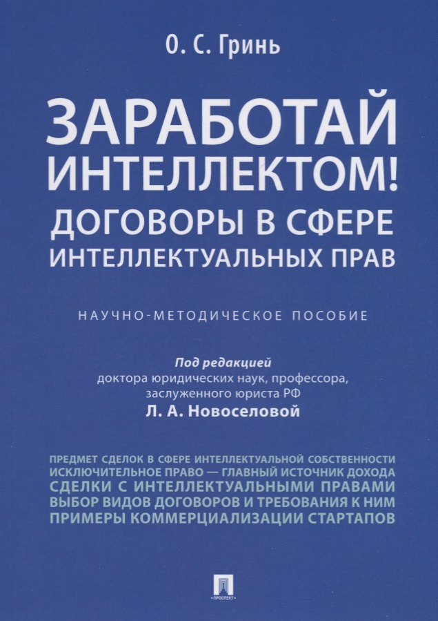 

Заработай интеллектом! Договоры в сфере интеллектуальных прав.Научно-методич. пос.