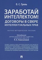 Заработай интеллектом! Договоры в сфере интеллектуальных прав.Научно-методич. пос.