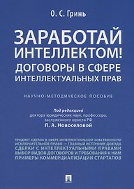 Заработай интеллектом! Договоры в сфере интеллектуальных прав.Научно-методич. пос.