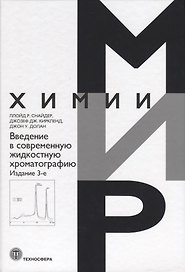 Введение в современную жидкостную хроматографию