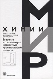 Введение в современную жидкостную хроматографию