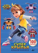 Супер Крылья. Наклейки. Сериал + фильм - 0