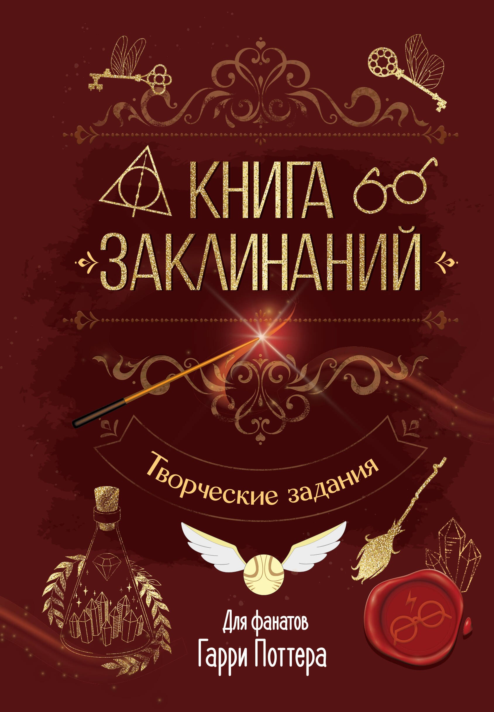 

Книга заклинаний. Творческие задания для фанатов Гарри Поттера