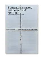 Комплект из 3-х книг "Иван Аксенов. Собрание сочинений" + брошюра "Бессмысленность непредвзятой критики"