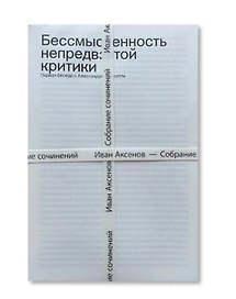 Комплект из 3-х книг "Иван Аксенов. Собрание сочинений" + брошюра "Бессмысленность непредвзятой критики"