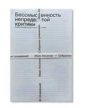 Комплект из 3-х книг "Иван Аксенов. Собрание сочинений" + брошюра "Бессмысленность непредвзятой критики"