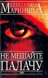 Не мешайте палачу