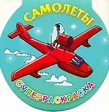 Самолеты. Суперраскраска