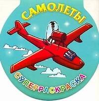 Самолеты. Суперраскраска