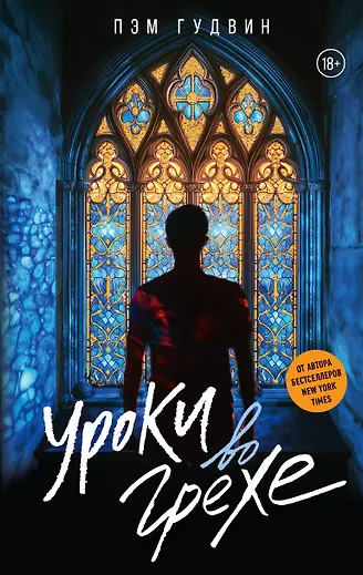 

Уроки во грехе