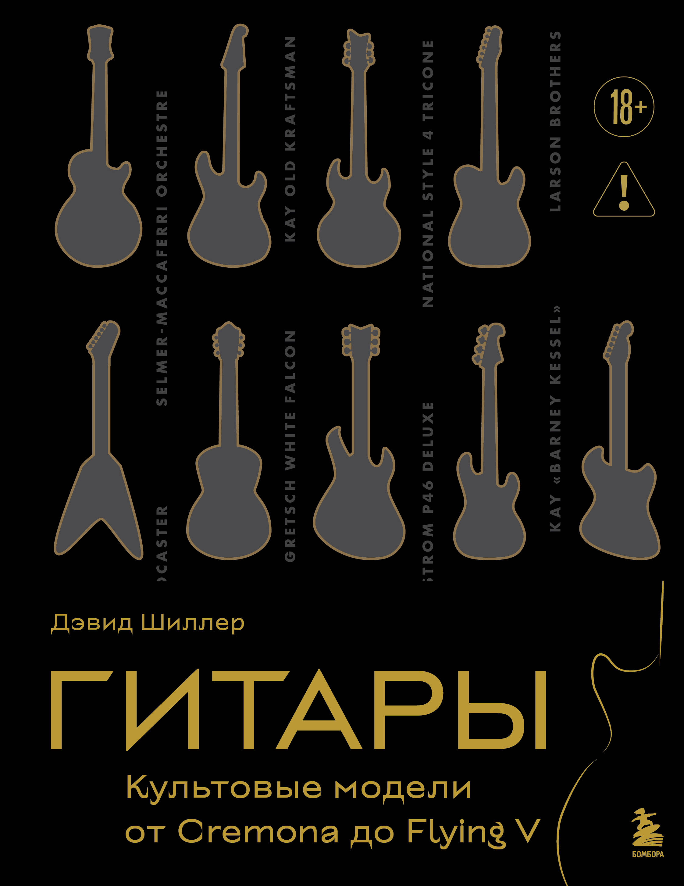 

Гитары. Культовые модели от Cremona до Flying V (подарочное оформление)