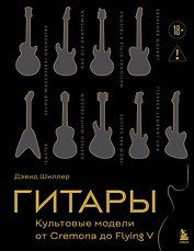 Гитары. Культовые модели от Cremona до Flying V (подарочное оформление)