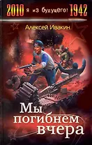 Мы погибнем вчера