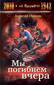 Мы погибнем вчера