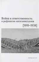 Война и ответственность в рефлексии интеллектуалов (1918–1938)