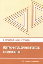 Монтажно-укладочные процессы в строительстве: учебное пособие