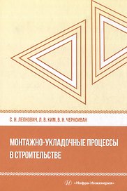 Монтажно-укладочные процессы в строительстве: учебное пособие