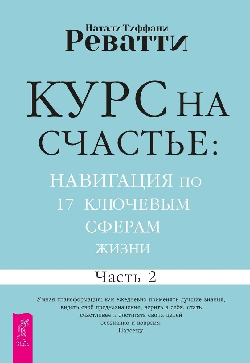 

Курс на счастье: навигация по 17 ключевым сферам жизни. Часть 2
