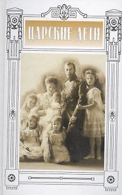 Царские дети