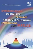 Краткий справочник для студентов по анализу электрических цепей с применением среды Matlab. Учебно-методическое пособие