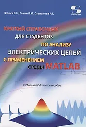Краткий справочник для студентов по анализу электрических цепей с применением среды Matlab. Учебно-методическое пособие