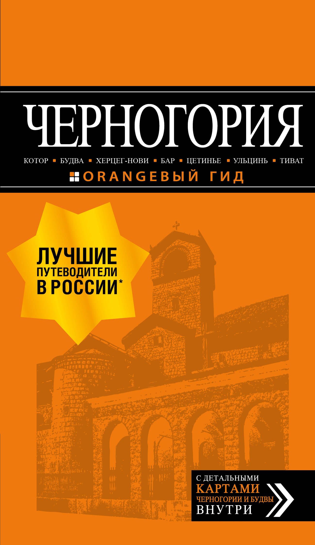  Черногория: Котор, Будва, Херцег-Нови, Бар, Цетинье, Ульцинь, Тиват