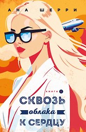 Я подарю тебе крылья. Книга 6. Сквозь облака к сердцу. Книга 2